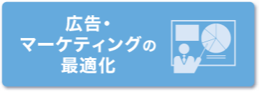 広告・マーケティングの最適化