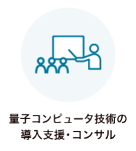 量子コンピュータ技術の 導入支援・コンサル