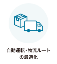 自動運転・物流ルートの最適化