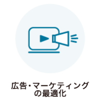 広告・マーケティングの最適化