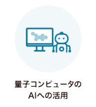 量子コンピュータのAIへの活用