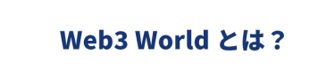 Web3 Worldとは？