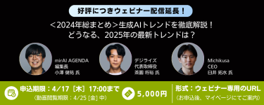＜2024年総まとめ＞生成AIトレンドを徹底解説！ どうなる、2025年の最新トレンドは？　イベント概要