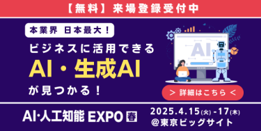 AI・人工知能 EXPO 出展のご案内