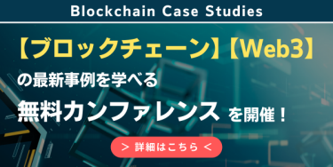 【ブロックチェーン】【Web3】カンファレンスバナー