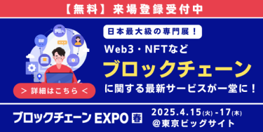 ブロックチェーンEXPO 出展のご案内
