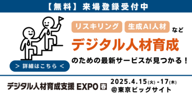 デジタル人材育成支援EXPO 出展のご案内