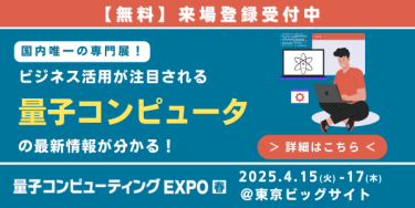 量子コンピューティングEXPO 出展のご案内