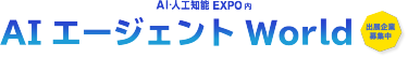 AI・人工知能EXPO内  AIエージェントWorld