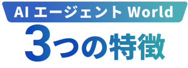 AIエージェントWorld 3つの特徴