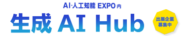 AI・人工知能EXPO内  生成AI Hub