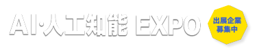 AI・人工知能 EXPO　