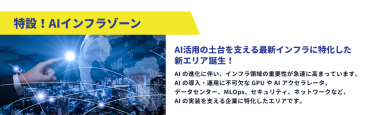 新設！AIインフラゾーン