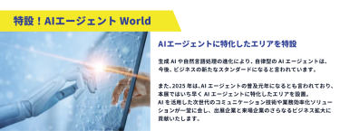 特設！生成AI エージェントWorld
