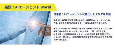 特設！生成AI エージェントWorld