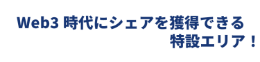 来たるWeb3時代を見据えて、特設しました！