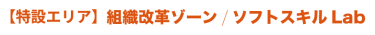 【特設エリア】組織改革ゾーン