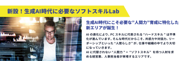 新設！生成AI時代に必要なソフトスキルLab