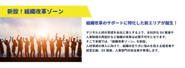 新設！組織改革ゾーン