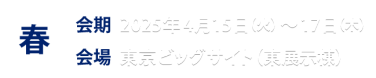 春展情報