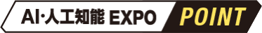 AI・人工知能EXPO POINT