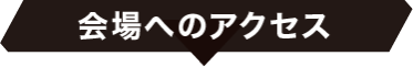 会場へのアクセス