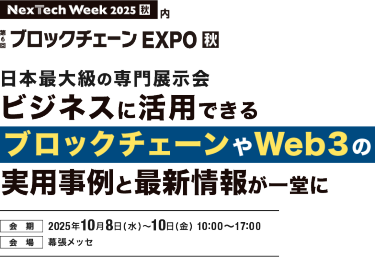 Nextech Week2025[秋] ブロックチェーンEXPO 日本最大級の専門展示会 ビジネスに活用できるブロックチェーンやWeb３の実用事例と最新情報が一堂に