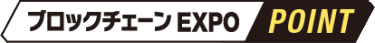 ブロックチェーンEXPO POINT