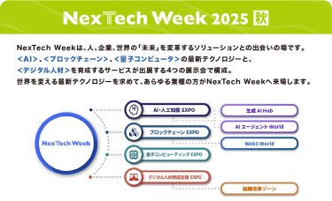Nextech Week2025 [秋]