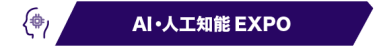AI・人工知能EXPO
