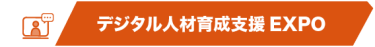 デジタル人材育成支援EXPO