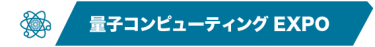 量子コンピューティングEXPO