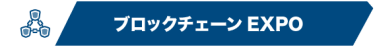 ブロックチェーンEXPO