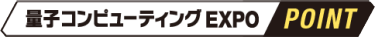 量子コンピューティングEXPO POINT