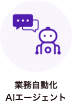 業務自動化 AIエージェント