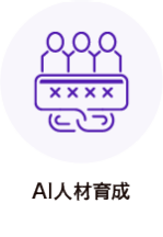 AI人材育成