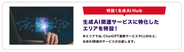 特設！生成AI Hub