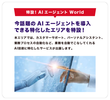 特設！AI エージェントWorld