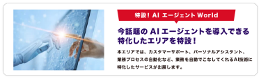 特設！AIエージェント World