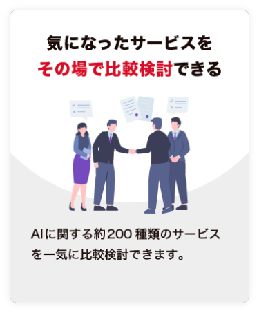 【気になったサービスを その場で比較検討できる】AIに関する約150種類のサービスを一気に比較検討できます。