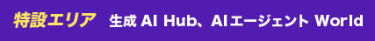 特設エリア 生成AI Hub、AIエージェント World