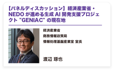 【パネルディスカッション】経済産業省・NEDOが進める生成AI開発支援プロジェクト "GENIAC" の現在地