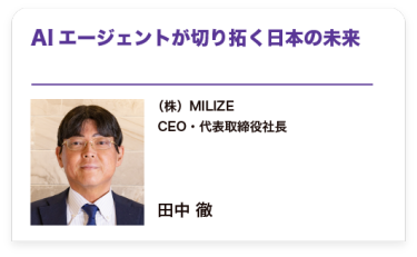 AIエージェントが切り拓く日本の未来