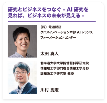 研究とビジネスをつなぐ - AI研究を見れば、ビジネスの未来が見える-