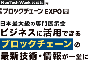 Nextech Week2025[春] 内 第5回 ブロックチェーン EXPO 秋 | 日本最大級の専門展示会 ビジネスに活用できるブロックチェーンの最新技術・情報が一堂に
