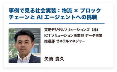 事例で見る社会実装：物流×ブロックチェーンとAIエージェントへの挑戦
