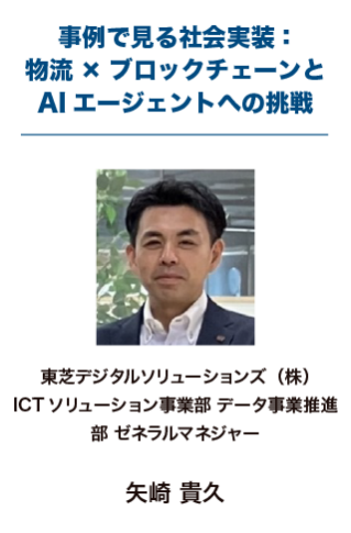 事例で見る社会実装：物流×ブロックチェーンとAIエージェントへの挑戦