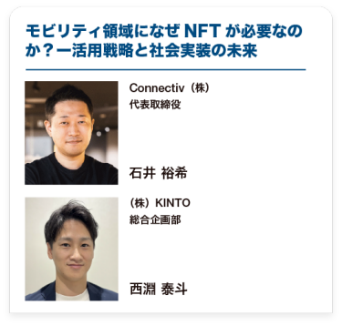 モビリティ領域になぜNFTが必要なのか？ー活用戦略と社会実装の未来