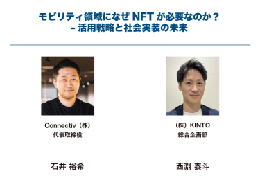 モビリティ領域になぜNFTが必要なのか？ー活用戦略と社会実装の未来