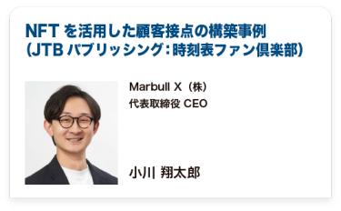 NFTを活用した顧客接点の構築事例（JTBパブリッシング：時刻表ファン倶楽部）